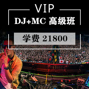 DJ+MC高级班